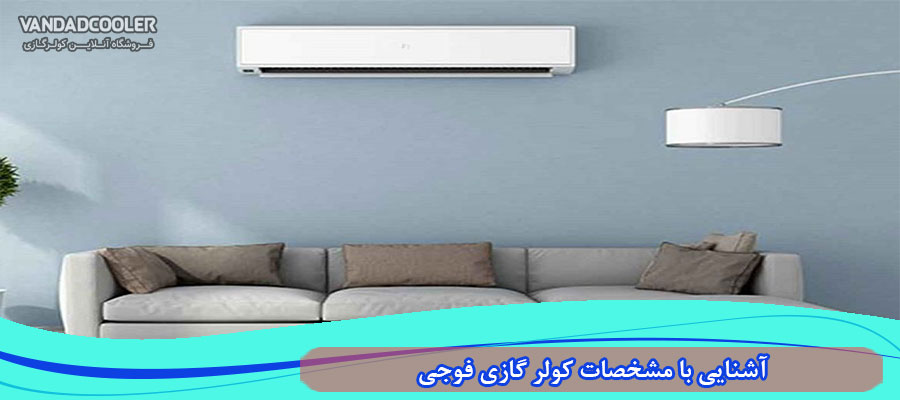 مشخصات کولر گازی فوجی